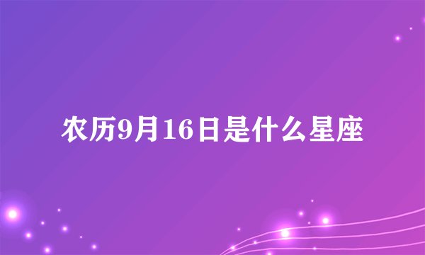 农历9月16日是什么星座