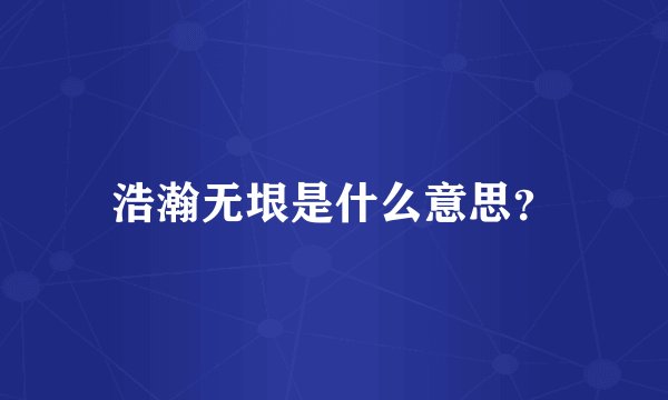 浩瀚无垠是什么意思？