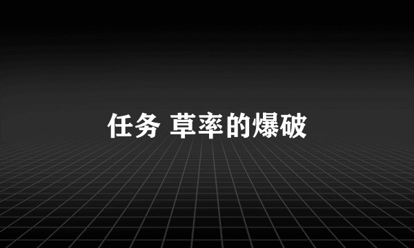 任务 草率的爆破