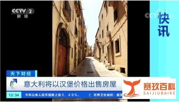 白菜价！意大利将以7.8元出售房屋