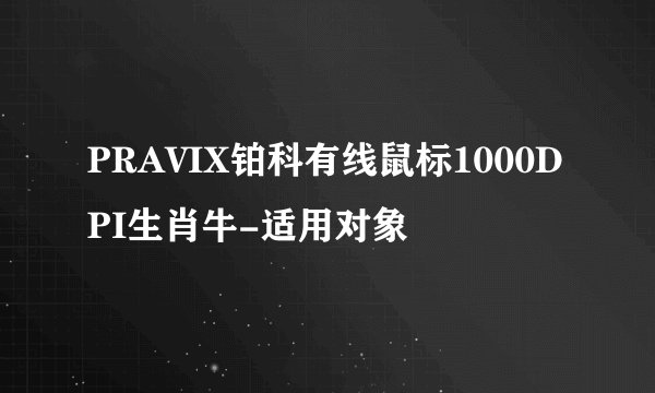 PRAVIX铂科有线鼠标1000DPI生肖牛-适用对象