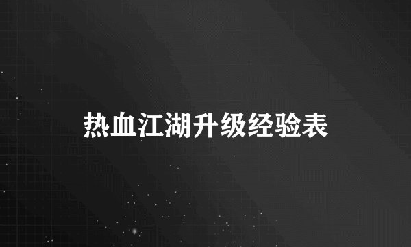 热血江湖升级经验表