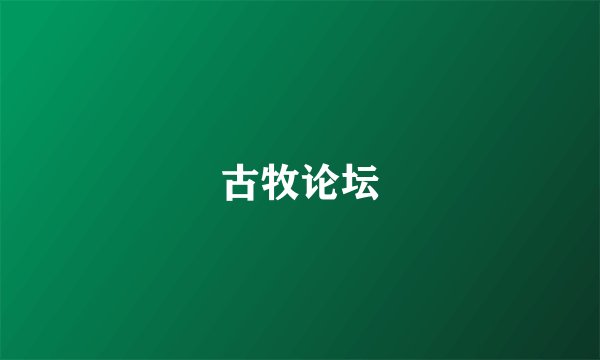 古牧论坛