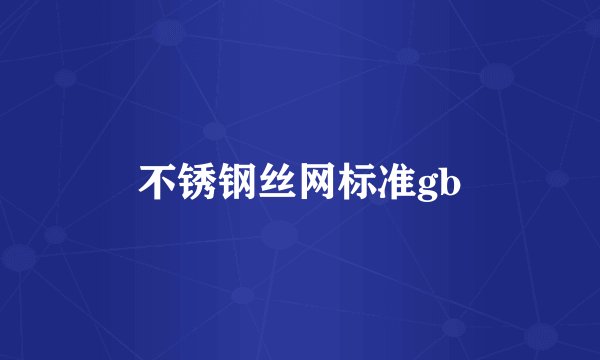 不锈钢丝网标准gb