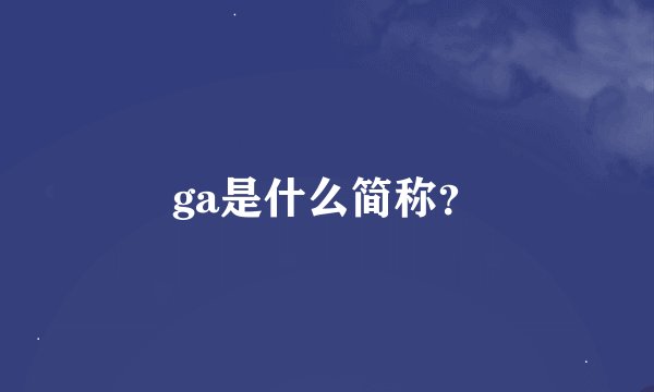 ga是什么简称？