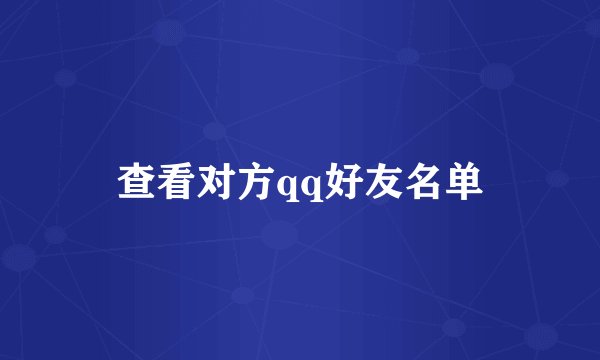 查看对方qq好友名单