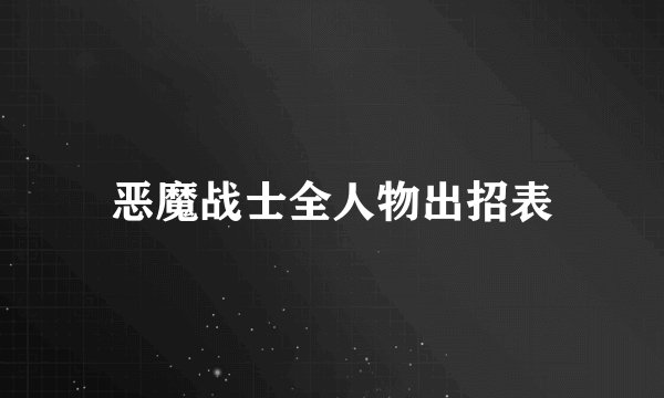 恶魔战士全人物出招表