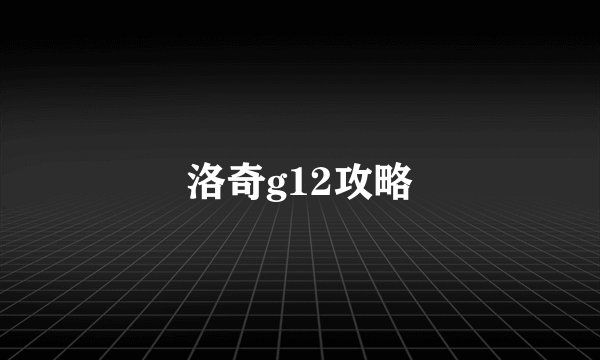 洛奇g12攻略