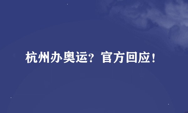 杭州办奥运？官方回应！