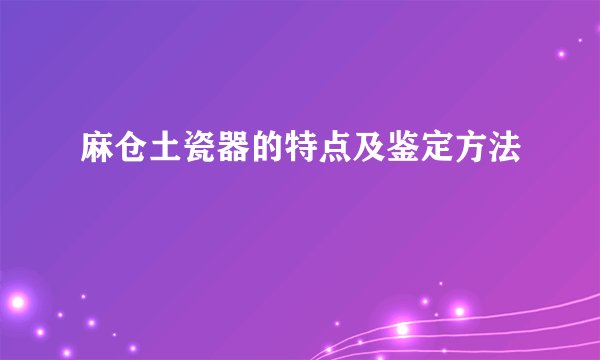 麻仓土瓷器的特点及鉴定方法