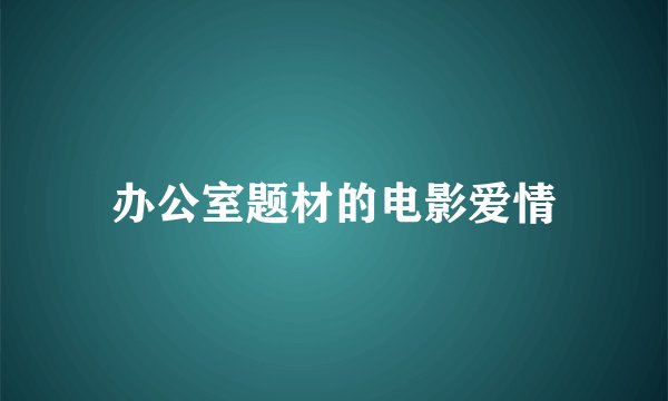 办公室题材的电影爱情