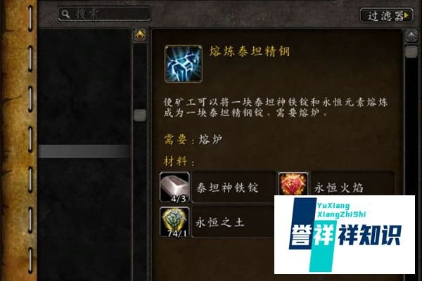 魔兽世界[泰坦精钢锭]怎么获得