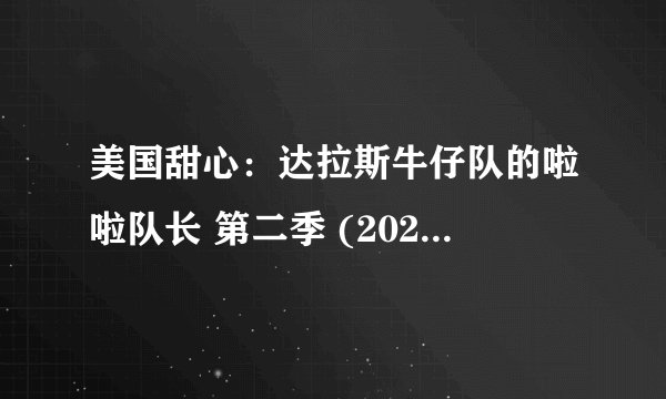 美国甜心：达拉斯牛仔队的啦啦队长 第二季 (2025)全集未删减高清版免费下载