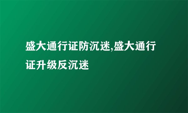 盛大通行证防沉迷,盛大通行证升级反沉迷