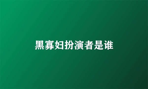 黑寡妇扮演者是谁