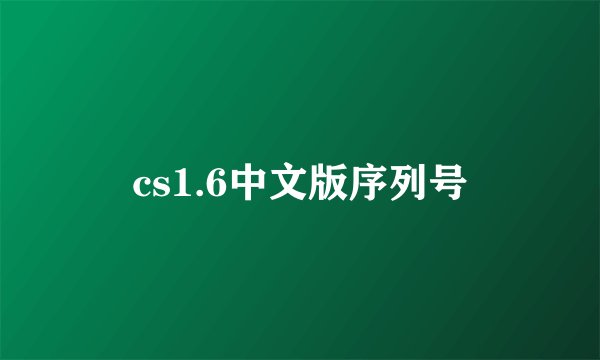 cs1.6中文版序列号