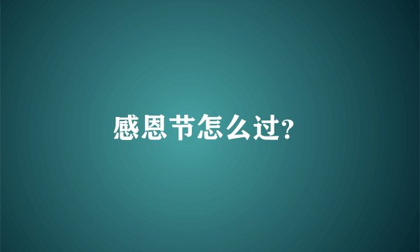 感恩节怎么过？