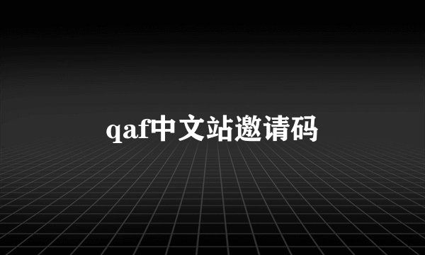 qaf中文站邀请码