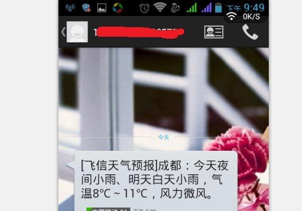 教你如何免费订阅手机天气预报（短信接收）