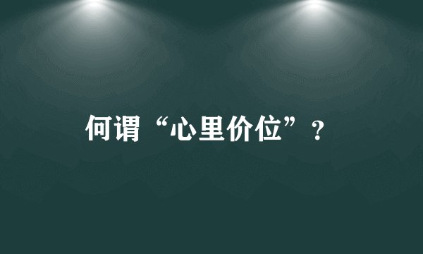 何谓“心里价位”？