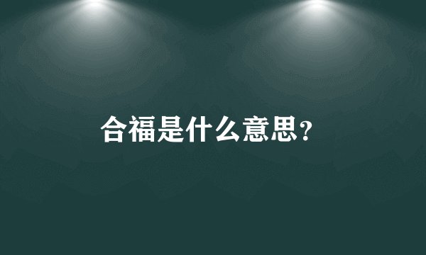 合福是什么意思？