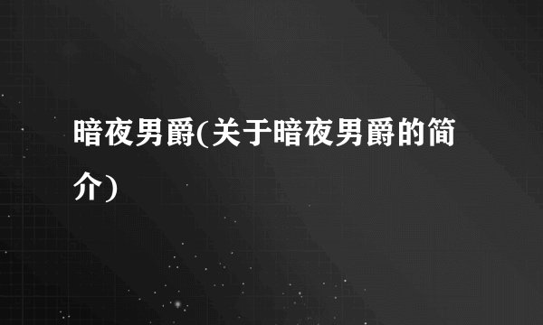 暗夜男爵(关于暗夜男爵的简介)