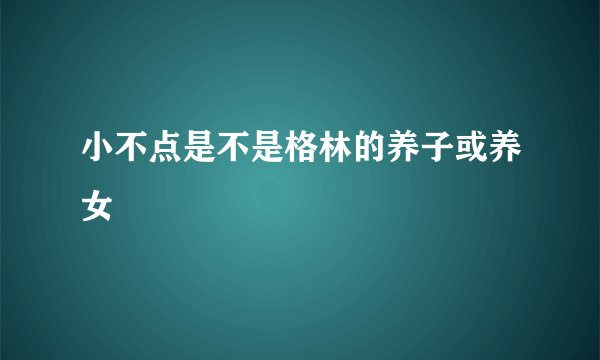 小不点是不是格林的养子或养女
