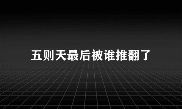 五则天最后被谁推翻了