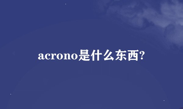 acrono是什么东西?