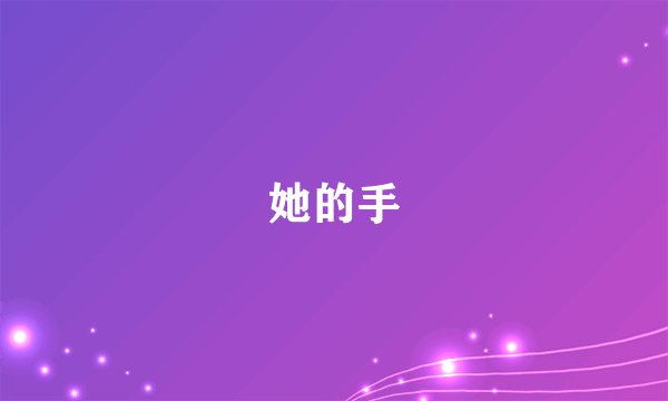 她的手