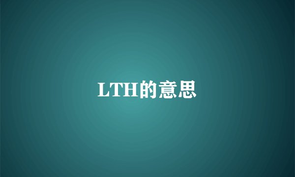 LTH的意思