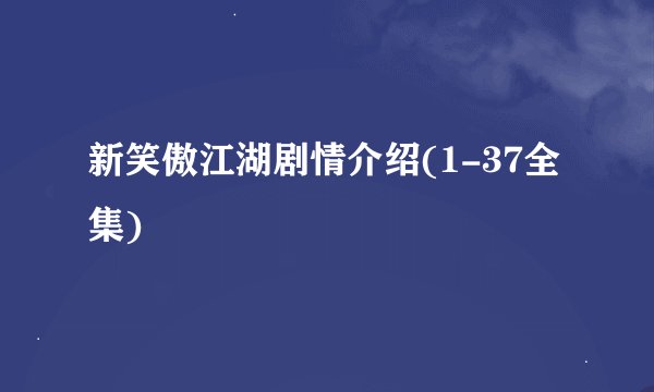 新笑傲江湖剧情介绍(1-37全集)