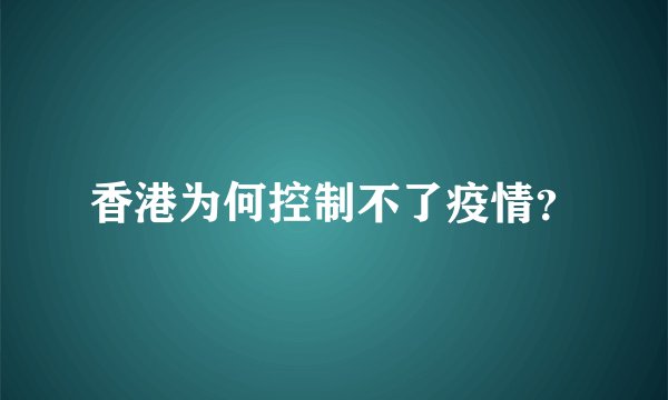 香港为何控制不了疫情？