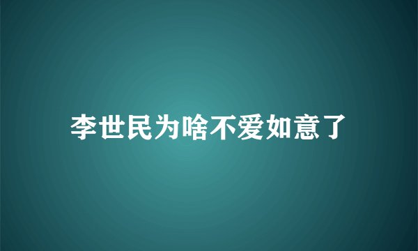 李世民为啥不爱如意了