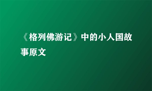 《格列佛游记》中的小人国故事原文