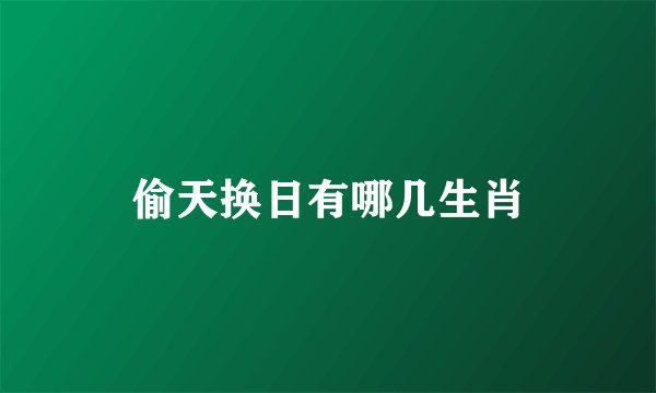 偷天换日有哪几生肖