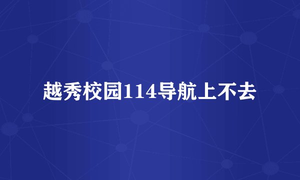 越秀校园114导航上不去