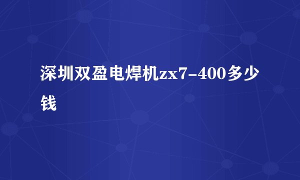 深圳双盈电焊机zx7-400多少钱