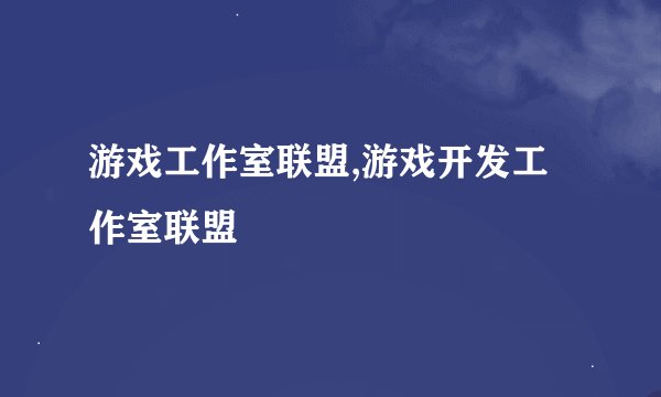 游戏工作室联盟,游戏开发工作室联盟