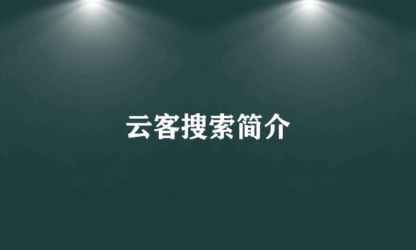 云客搜索简介