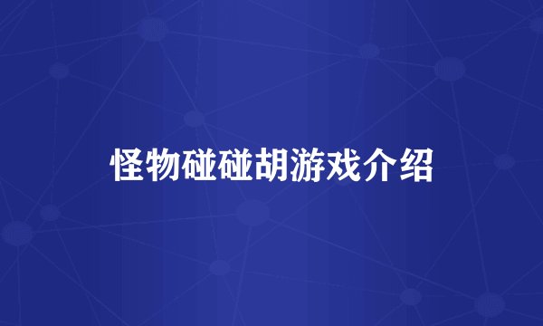 怪物碰碰胡游戏介绍