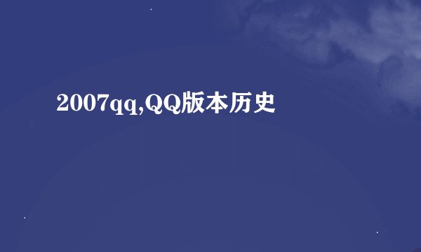 2007qq,QQ版本历史