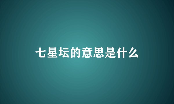 七星坛的意思是什么
