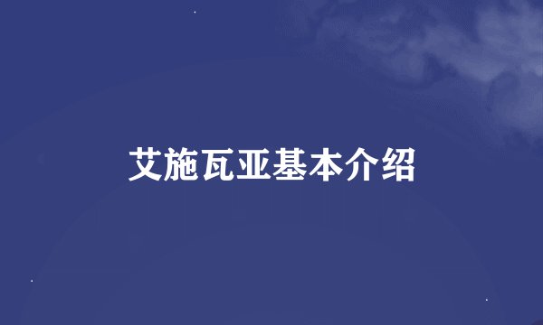 艾施瓦亚基本介绍