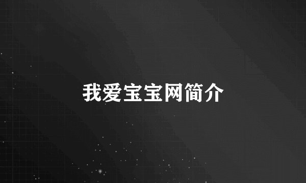 我爱宝宝网简介