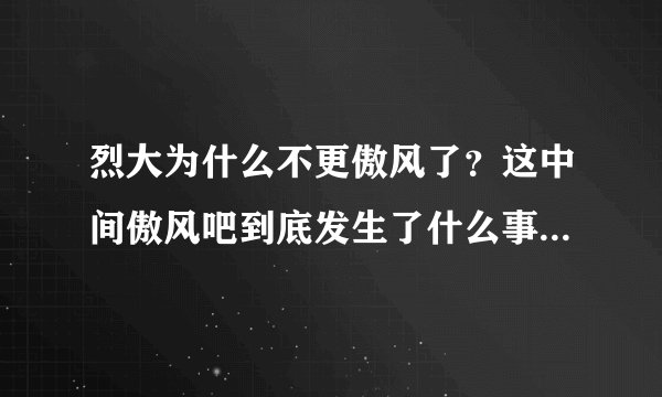 烈大为什么不更傲风了？这中间傲风吧到底发生了什么事?楚楚党又是什么东西？