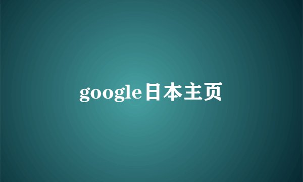 google日本主页