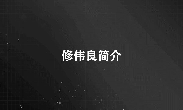 修伟良简介