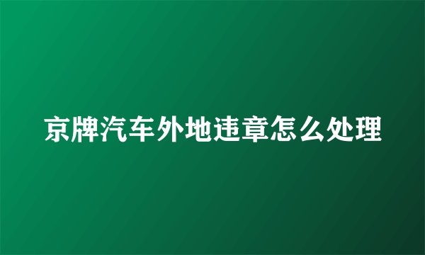 京牌汽车外地违章怎么处理