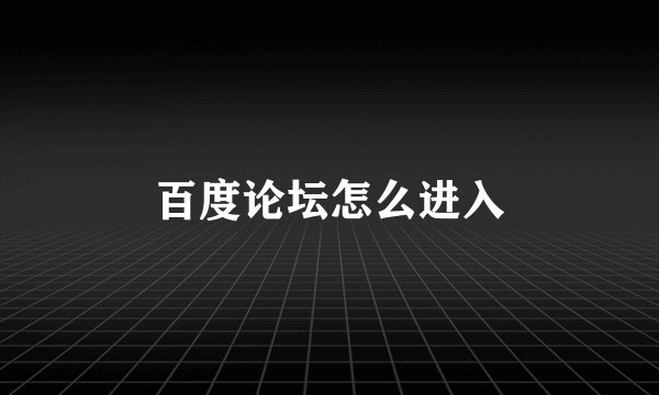 百度论坛怎么进入